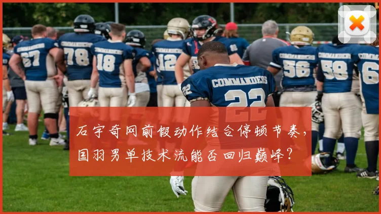 石宇奇网前假动作结合停顿节奏,国羽男单技术流能否回归巅峰?