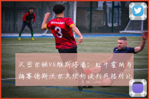 汉密尔顿vs维斯塔潘：红牛霍纳与梅赛德斯沃尔夫续约谈判风格对比，谁更强势？