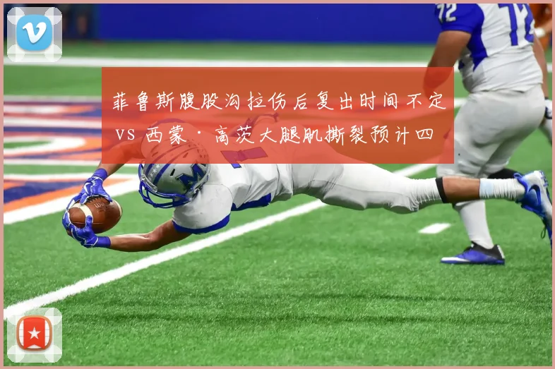 菲鲁斯腹股沟拉伤后复出时间不定 vs 西蒙·高茨大腿肌撕裂预计四周后回归，欧洲乒坛名将伤情对比