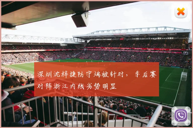深圳沈梓捷防守端被针对，季后赛对阵浙江内线劣势明显