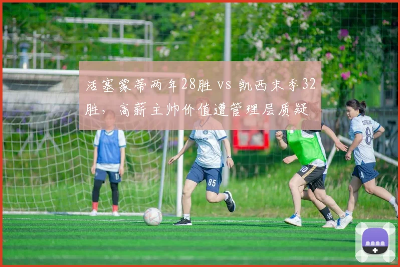 活塞蒙蒂两年28胜 vs 凯西末季32胜，高薪主帅价值遭管理层质疑