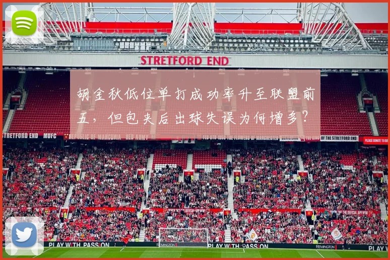 胡金秋低位单打成功率升至联盟前五,但包夹后出球失误为何增多?