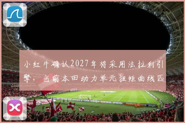 小红牛确认2027年将采用法拉利引擎，当前本田动力单元扭矩曲线匹配度存疑