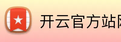 开云官方站网页版登录入口 logo